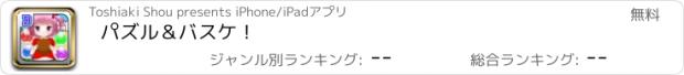 おすすめアプリ パズル＆バスケ！