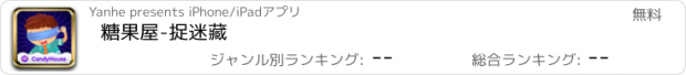 おすすめアプリ 糖果屋-捉迷藏