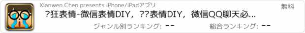 おすすめアプリ 疯狂表情-微信表情DIY，动态表情DIY，微信QQ聊天必备！