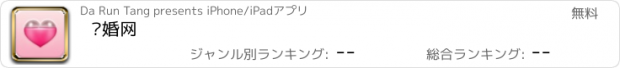 おすすめアプリ 结婚网