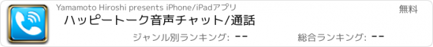 おすすめアプリ ハッピートーク　　音声チャット/通話
