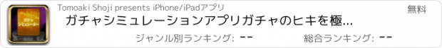 おすすめアプリ ガチャシミュレーションアプリ　ガチャのヒキを極めろ！