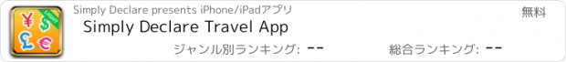 おすすめアプリ Simply Declare Travel App