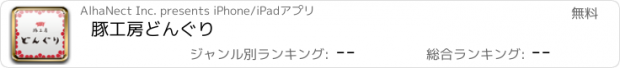 おすすめアプリ 豚工房どんぐり