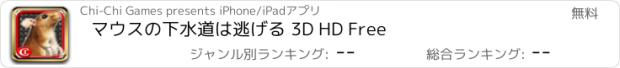 おすすめアプリ マウスの下水道は逃げる 3D HD Free