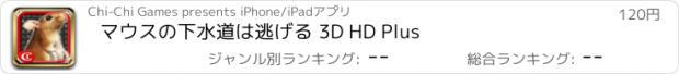 おすすめアプリ マウスの下水道は逃げる 3D HD Plus