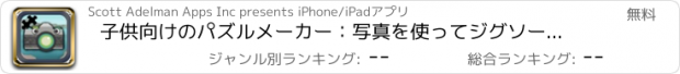 おすすめアプリ 子供向けのパズルメーカー：写真を使ってジグソーパズルを作る。