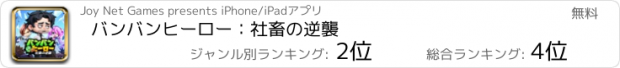 おすすめアプリ バンバンヒーロー：社畜の逆襲