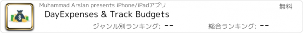 おすすめアプリ DayExpenses & Track Budgets