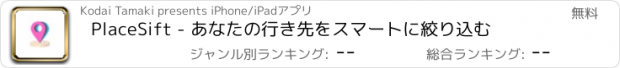 おすすめアプリ PlaceSift - あなたの行き先をスマートに絞り込む