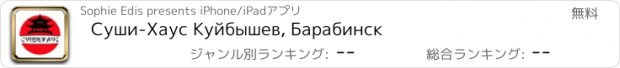 おすすめアプリ Суши-Хаус Куйбышев, Барабинск