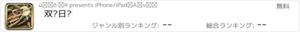 おすすめアプリ 双语日记