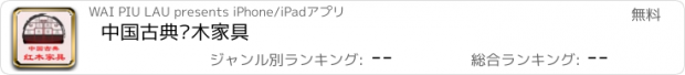 おすすめアプリ 中国古典红木家具