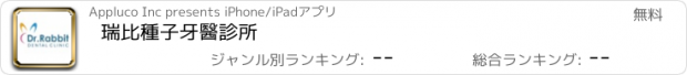 おすすめアプリ 瑞比種子牙醫診所