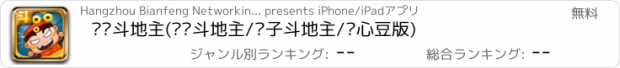 おすすめアプリ 边锋斗地主(欢乐斗地主/赖子斗地主/开心豆版)
