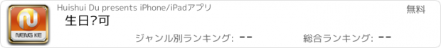 おすすめアプリ 生日认可