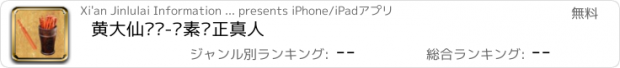 おすすめアプリ 黄大仙灵签-养素净正真人