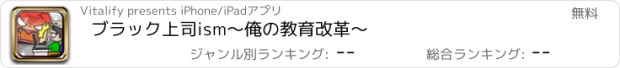 おすすめアプリ ブラック上司ism　〜俺の教育改革〜