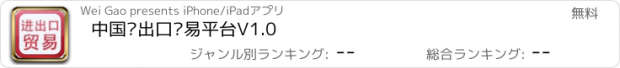 おすすめアプリ 中国进出口贸易平台V1.0