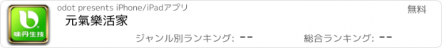 おすすめアプリ 元氣樂活家