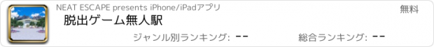 おすすめアプリ 脱出ゲーム　無人駅