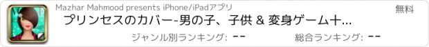 おすすめアプリ プリンセスのカバー-男の子、子供 & 変身ゲーム十代の若者たち-無料化粧ガールドレス アップ、家族のためのゲーム