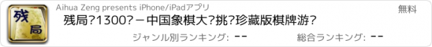 おすすめアプリ 残局库1300关－中国象棋大师挑战珍藏版棋牌游戏