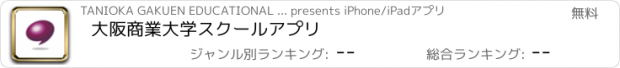 おすすめアプリ 大阪商業大学スクールアプリ