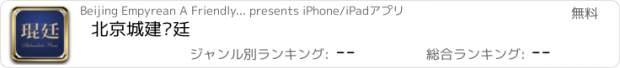 おすすめアプリ 北京城建琨廷