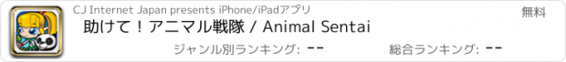 おすすめアプリ 助けて！アニマル戦隊 / Animal Sentai