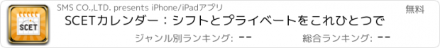 おすすめアプリ SCETカレンダー：シフトとプライベートをこれひとつで