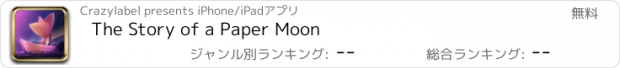 おすすめアプリ The Story of a Paper Moon