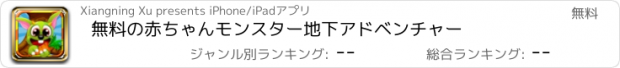 おすすめアプリ 無料の赤ちゃんモンスター地下アドベンチャー