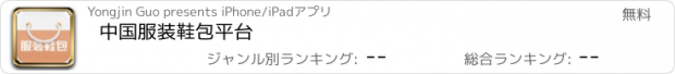 おすすめアプリ 中国服装鞋包平台