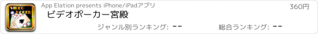 おすすめアプリ ビデオポーカー宮殿