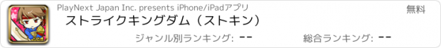おすすめアプリ ストライクキングダム（ストキン）