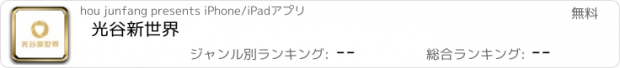 おすすめアプリ 光谷新世界