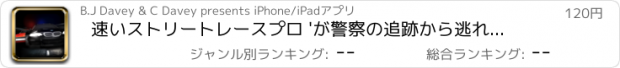 おすすめアプリ 速いストリートレースプロ 'が警察の追跡から逃れる'を