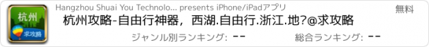 おすすめアプリ 杭州攻略-自由行神器，西湖.自由行.浙江.地图@求攻略