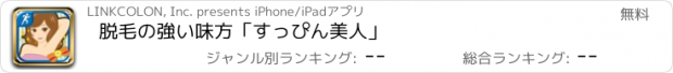 おすすめアプリ 脱毛の強い味方「すっぴん美人」