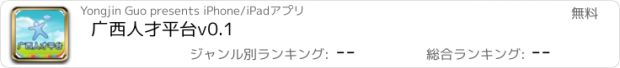 おすすめアプリ 广西人才平台v0.1