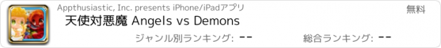 おすすめアプリ 天使対悪魔 Angels vs Demons