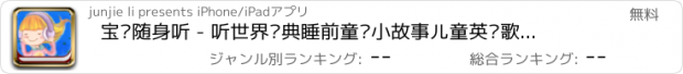 おすすめアプリ 宝贝随身听 - 听世界经典睡前童话小故事儿童英语歌曲有声读物精选