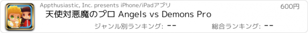 おすすめアプリ 天使対悪魔のプロ Angels vs Demons Pro