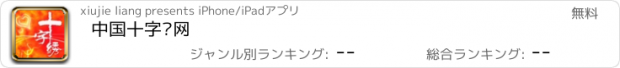 おすすめアプリ 中国十字绣网