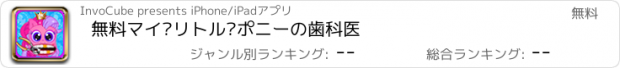 おすすめアプリ 無料マイ·リトル·ポニーの歯科医