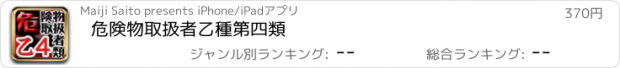 おすすめアプリ 危険物取扱者乙種第四類