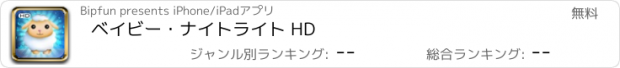 おすすめアプリ ベイビー･ナイトライト HD