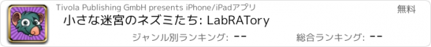 おすすめアプリ 小さな迷宮のネズミたち: LabRATory