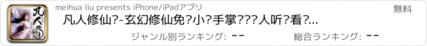 おすすめアプリ 凡人修仙传-玄幻修仙免费小说手掌阅读懒人听书看书追书神器